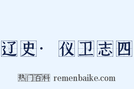 辽史·仪卫志四是什么意思的图片